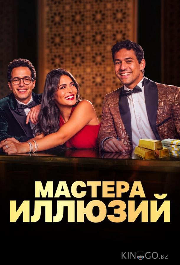 Мастера иллюзий Мастера иллюзий 1 8