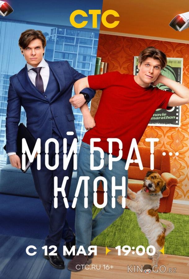 Мой брат — клон Мой брат — клон 1 4