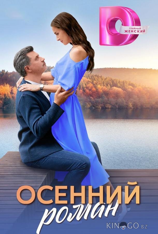 Осенний роман Осенний роман 1 4