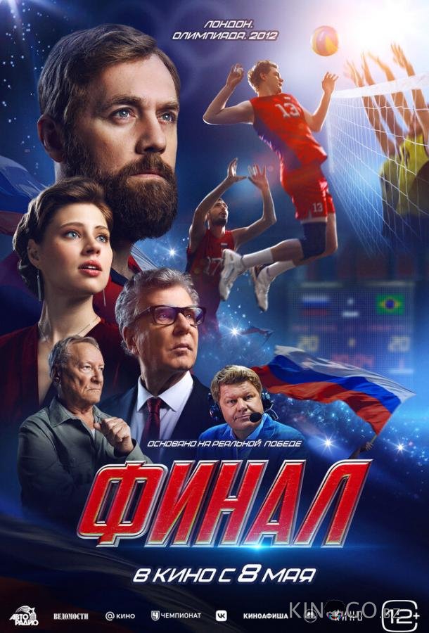 Финал Финал