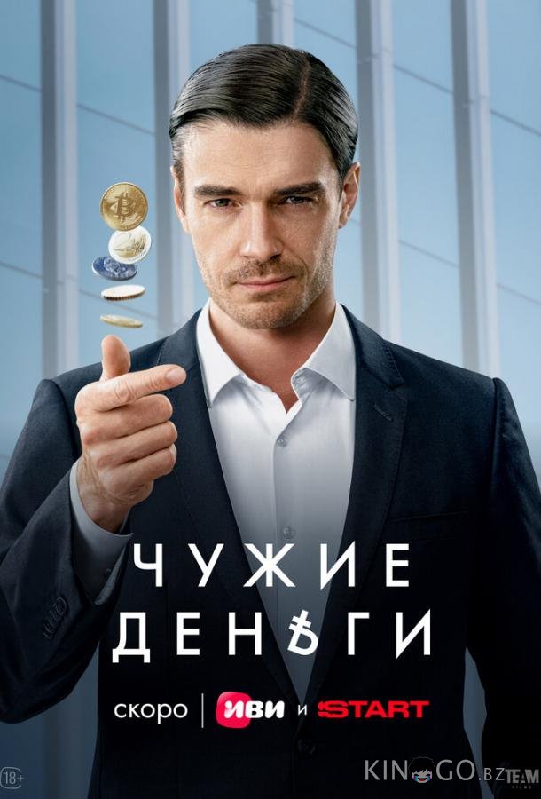 Чужие деньги Чужие деньги 1 10