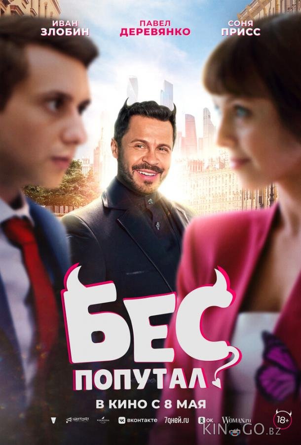 Бес попутал Бес попутал