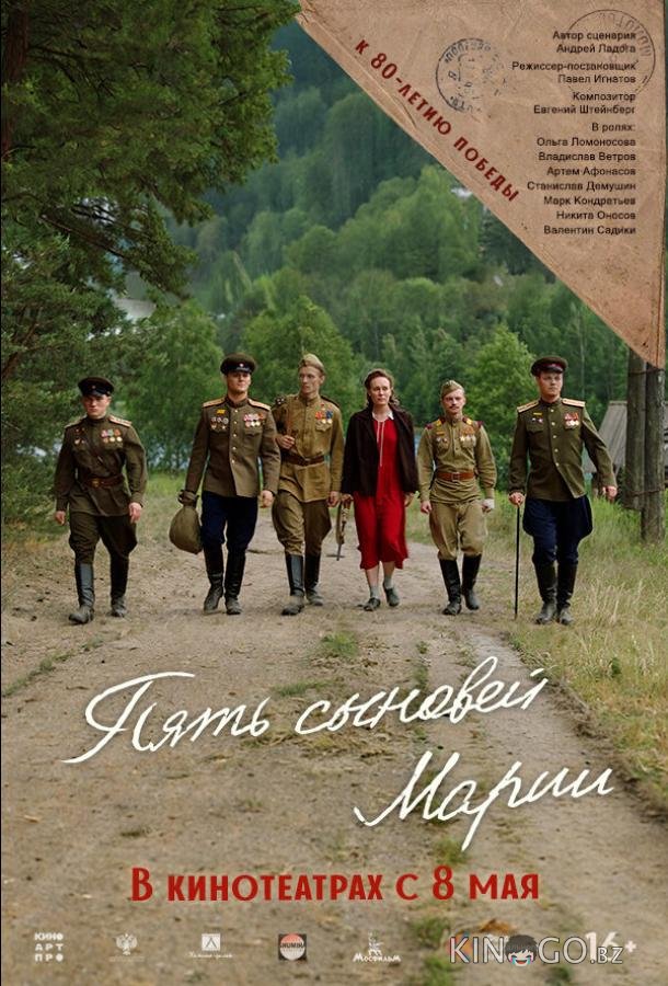 Пять сыновей Марии Пять сыновей Марии