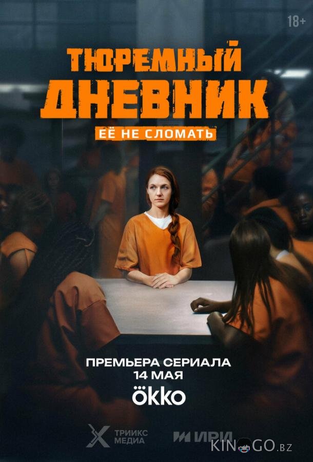 Тюремный дневник Тюремный дневник 1 6