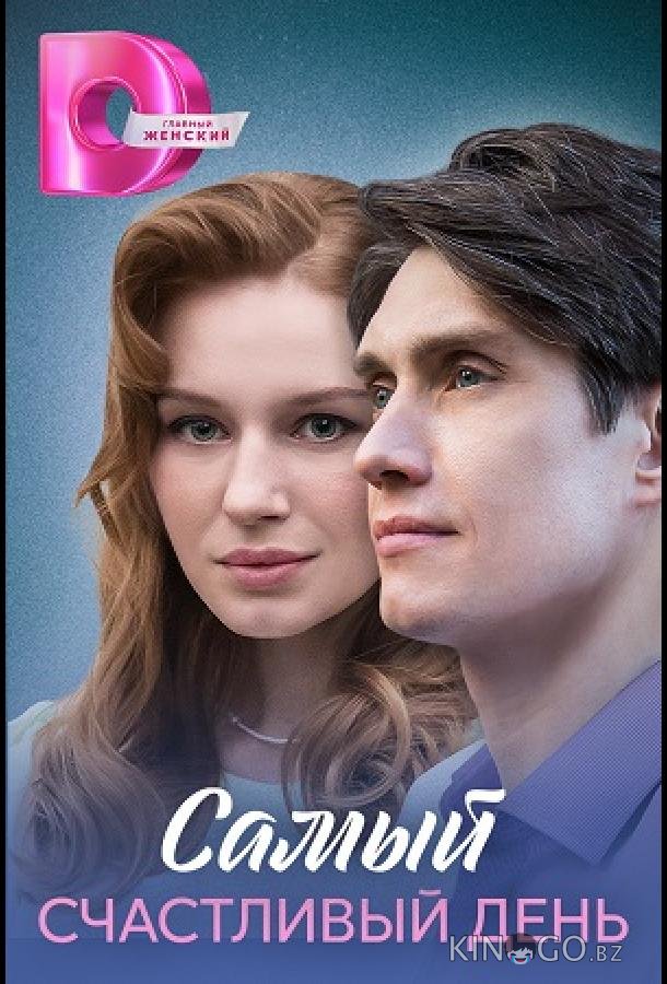 Самый счастливый день Самый счастливый день 1 4