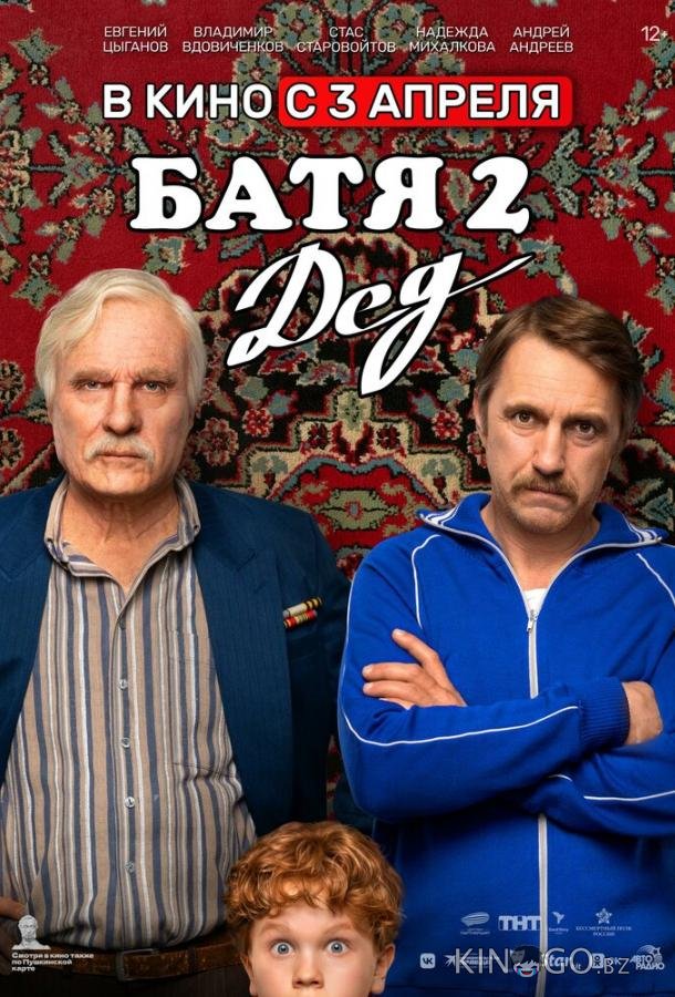 Батя 2. Дед Батя 2. Дед