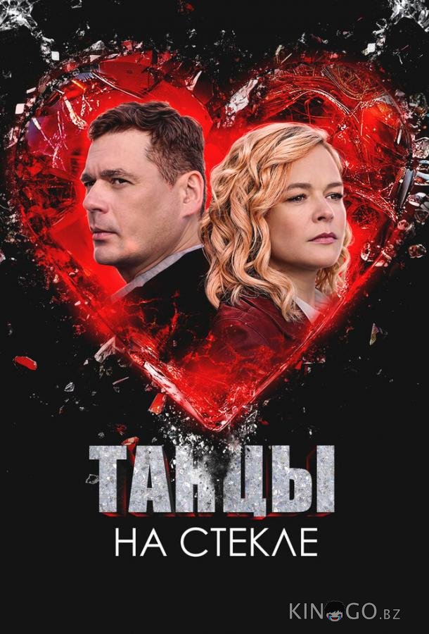 Танцы на стекле Танцы на стекле 1 4