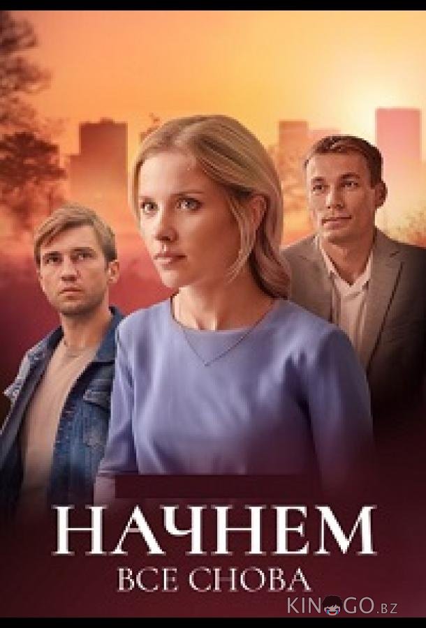 Начнём всё снова Начнём всё снова 1 4