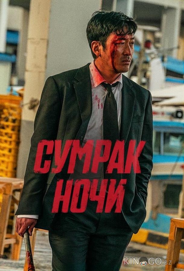 Сумрак ночи Сумрак ночи
