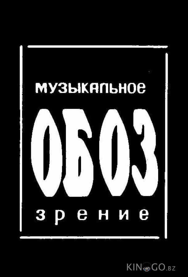 МузОбоз МузОбоз 1 10