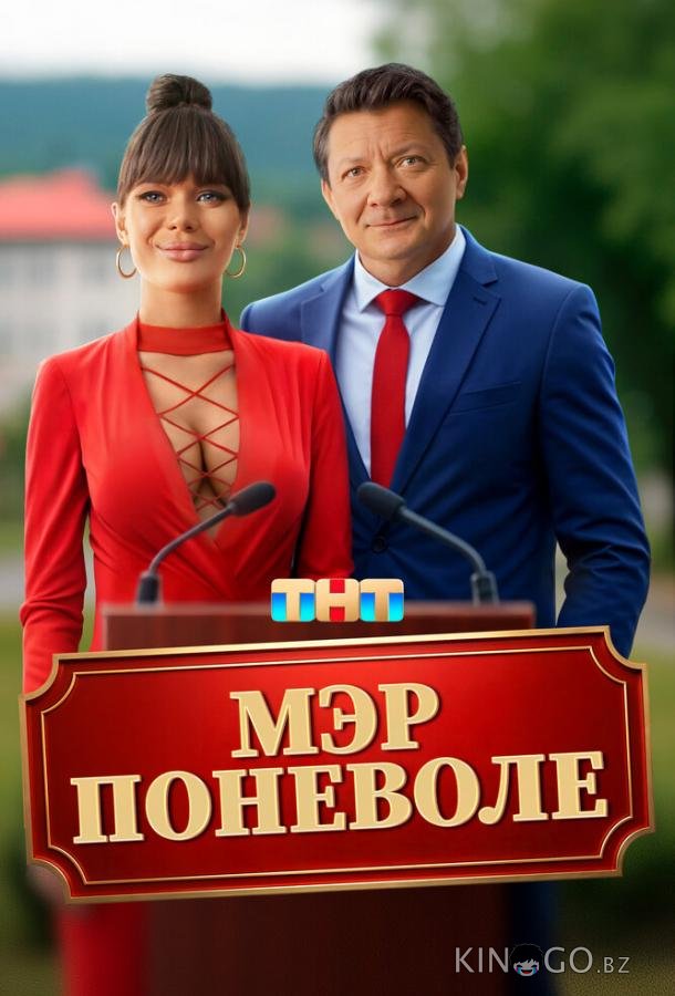 Мэр поневоле Мэр поневоле