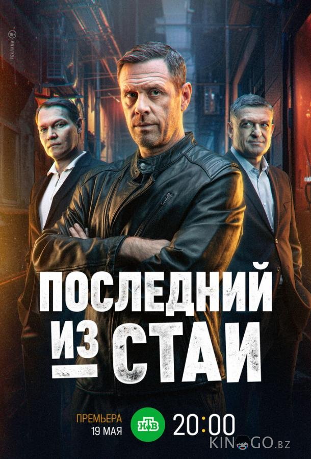 Последний из стаи Последний из стаи 1 12