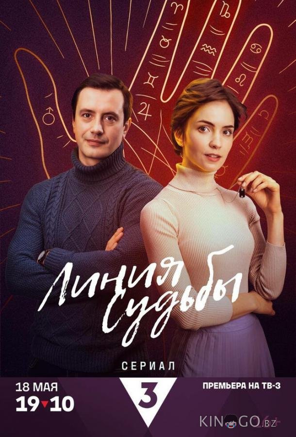 Линия судьбы Линия судьбы 1 4