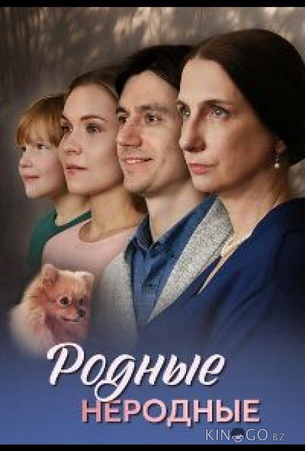 Родные неродные Родные неродные 1 4
