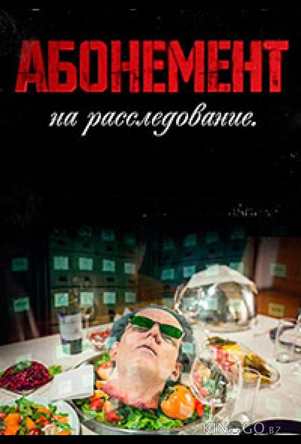 Абонемент на расследование Абонемент на расследование 6 4