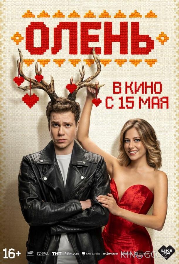 Олень Олень