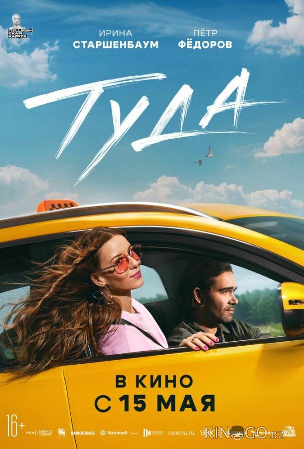 Туда Туда