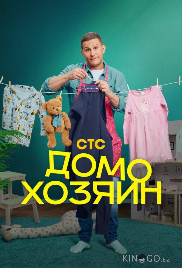 Домохозяин Домохозяин 1 8