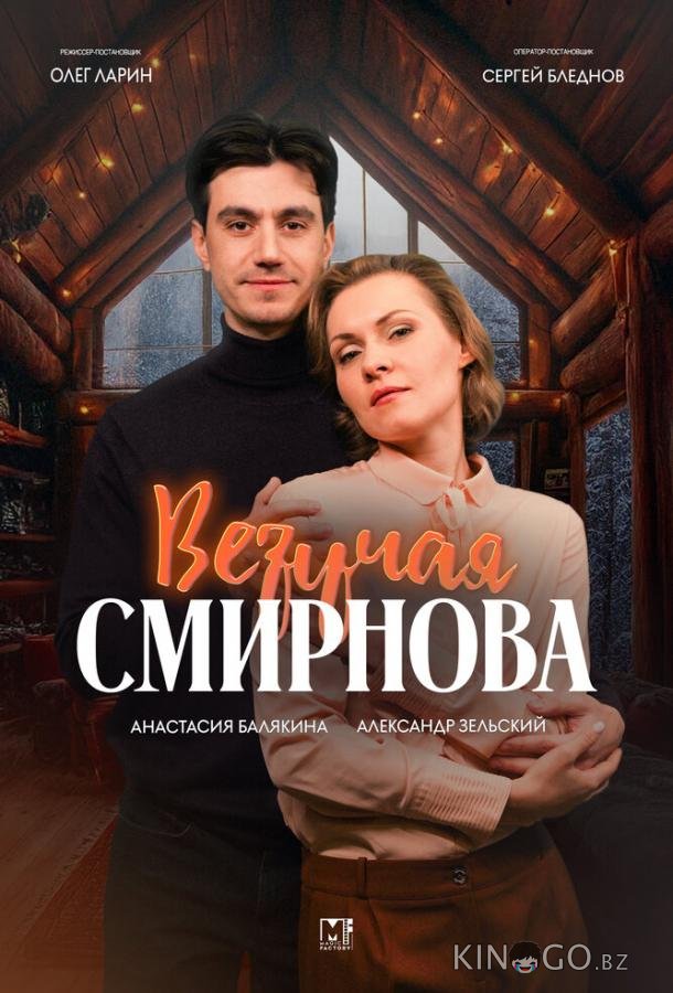Везучая Смирнова Везучая Смирнова 1 2