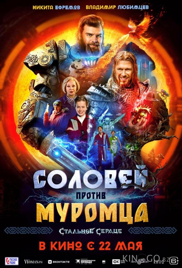 Соловей против Муромца Соловей против Муромца