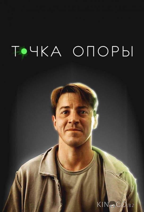 Точка опоры Точка опоры