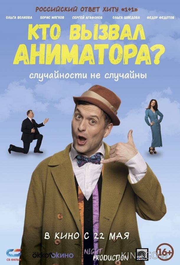 Кто вызвал аниматора? Кто вызвал аниматора?