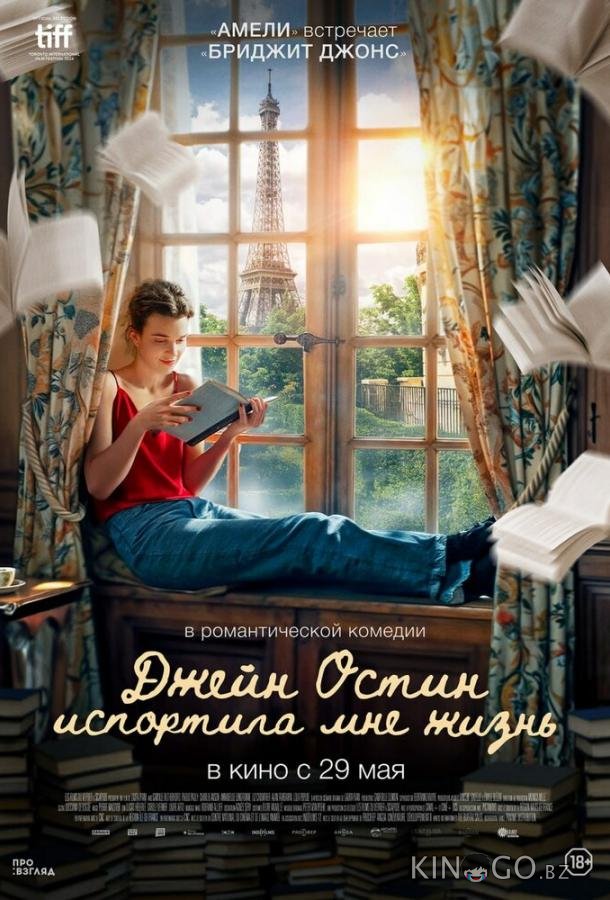 Джейн Остин испортила мне жизнь Джейн Остин испортила мне жизнь