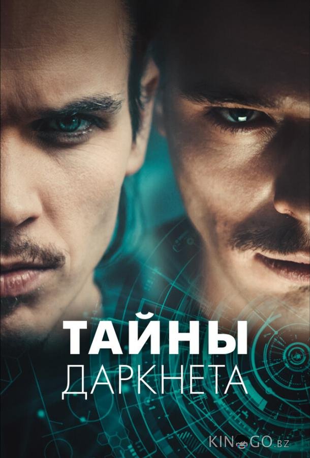 Тайны Даркнета Тайны Даркнета 1 9