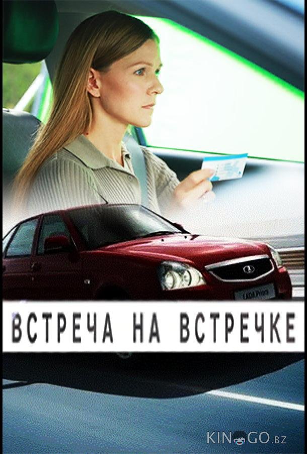 Встреча на встречке Встреча на встречке 1 2