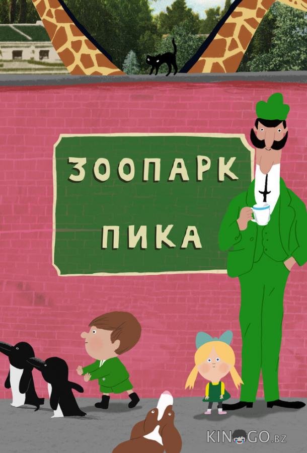 Зоопарк Пика Зоопарк Пика 1 26