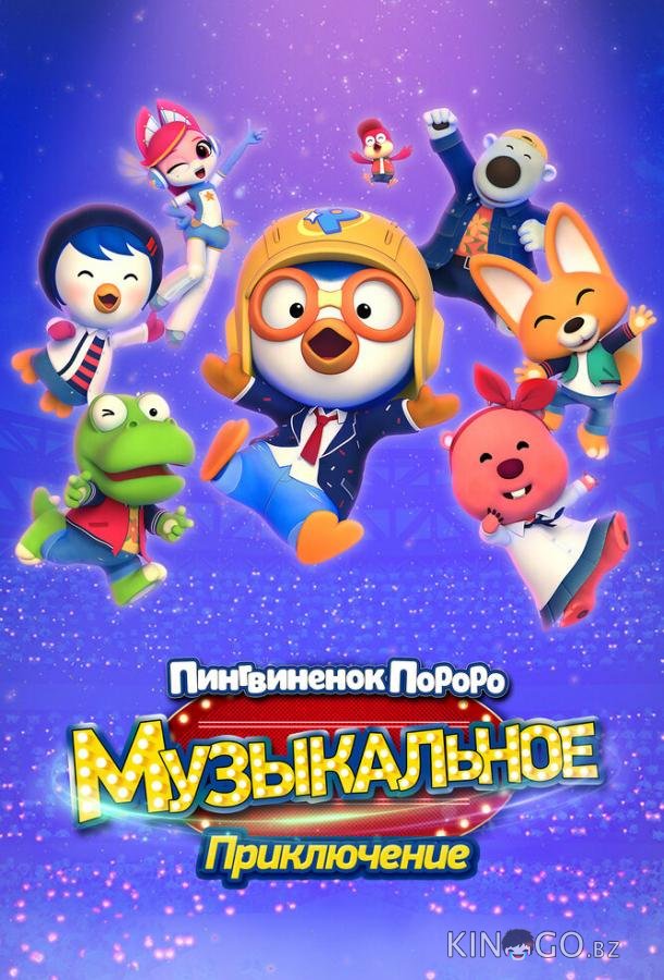 Пингвинёнок Пороро: Музыкальное приключение Пингвинёнок Пороро: Музыкальное приключение