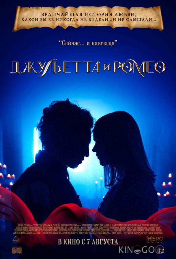 Джульетта и Ромео Джульетта и Ромео
