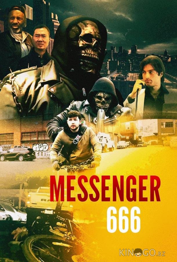 Курьер 666 Курьер 666