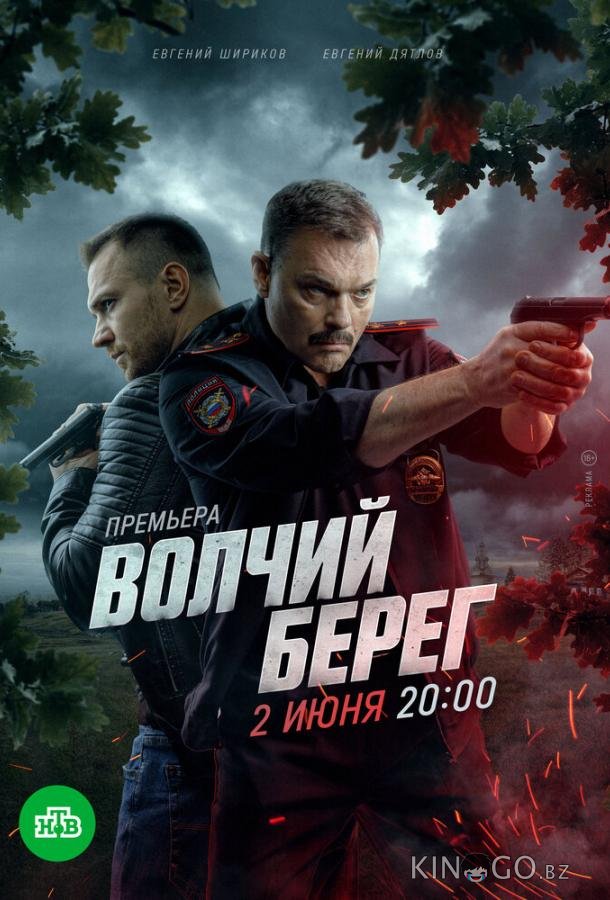 Волчий берег Волчий берег 1 16