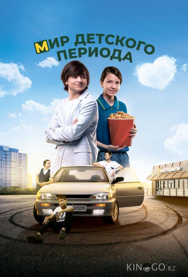 Мир детского периода Мир детского периода