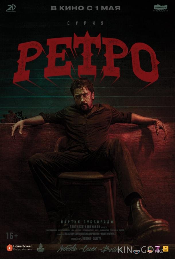 Ретро Ретро