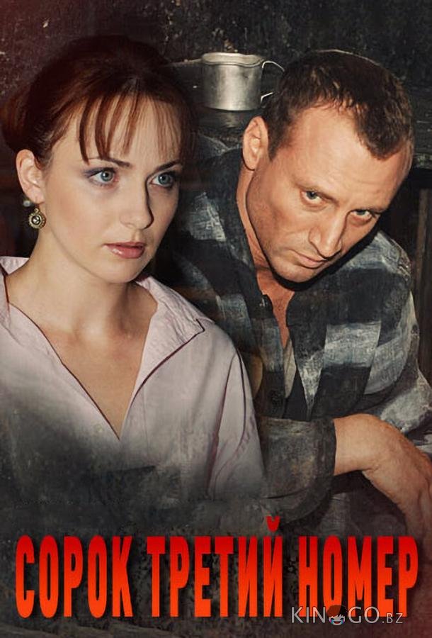 Сорок третий номер Сорок третий номер 1 8