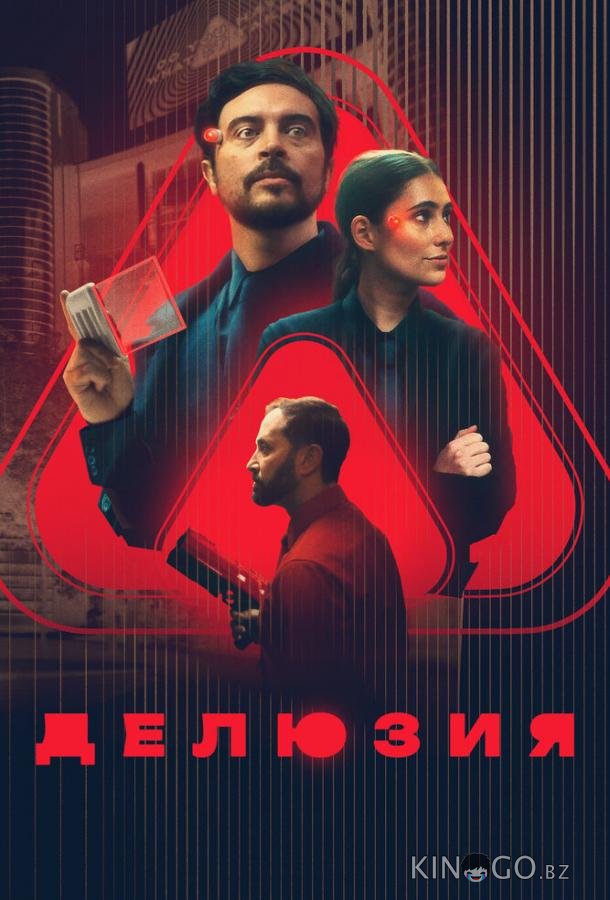 Делюзия Делюзия