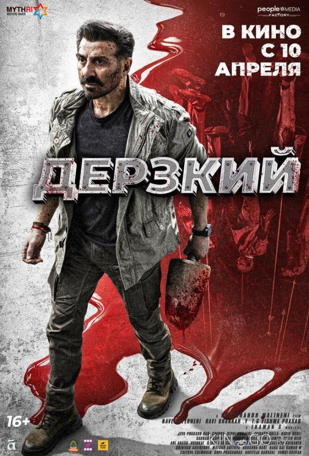 Дерзкий Дерзкий