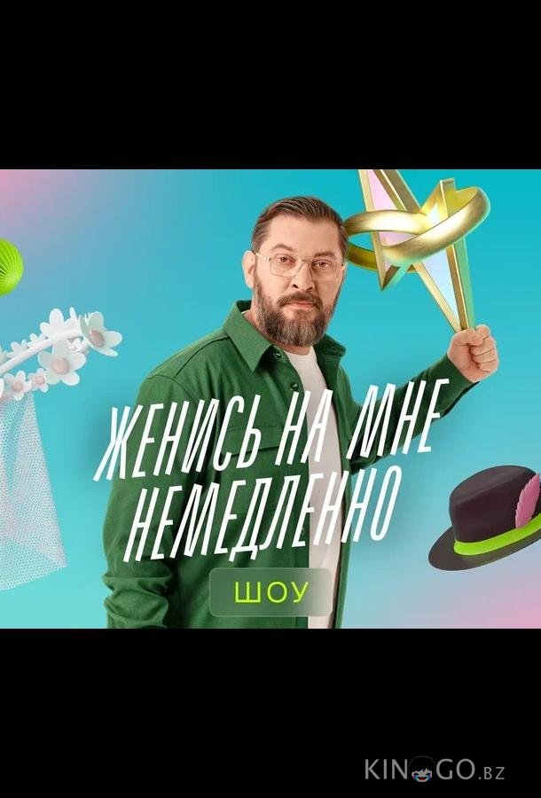 Женись на мне немедленно Женись на мне немедленно 1 3