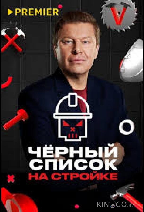 Черный список. На стройке Черный список. На стройке 1 8