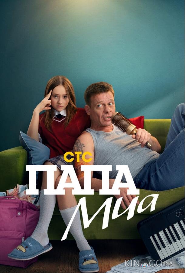 Папа Миа Папа Миа 1 4