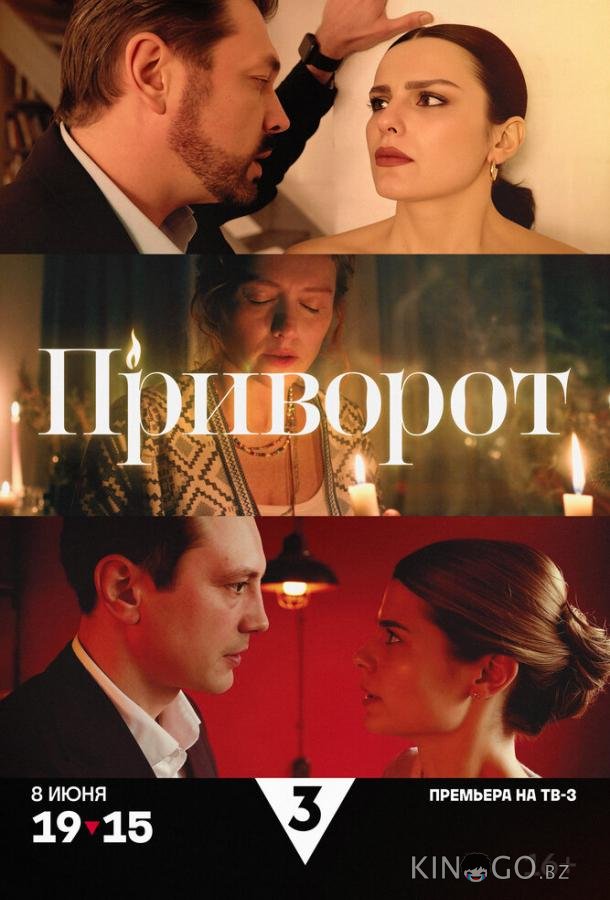 Приворот Приворот 1 4