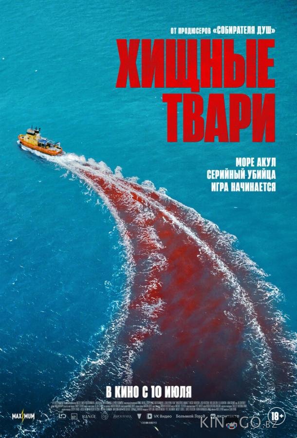 Хищные твари Хищные твари