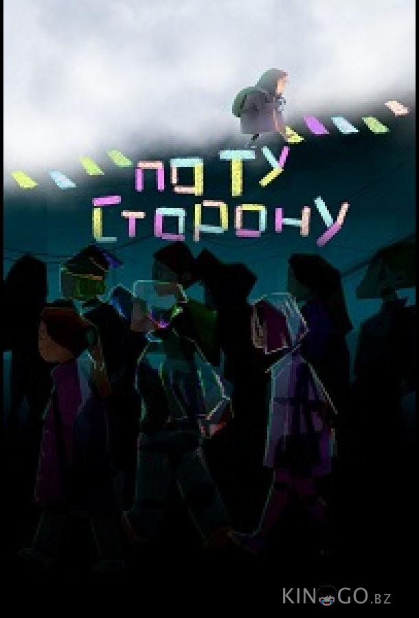По ту сторону По ту сторону