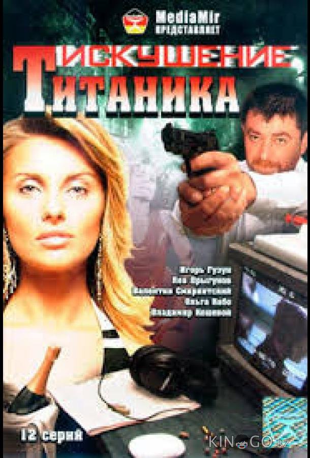 Возвращение Титаника Возвращение Титаника 1 2