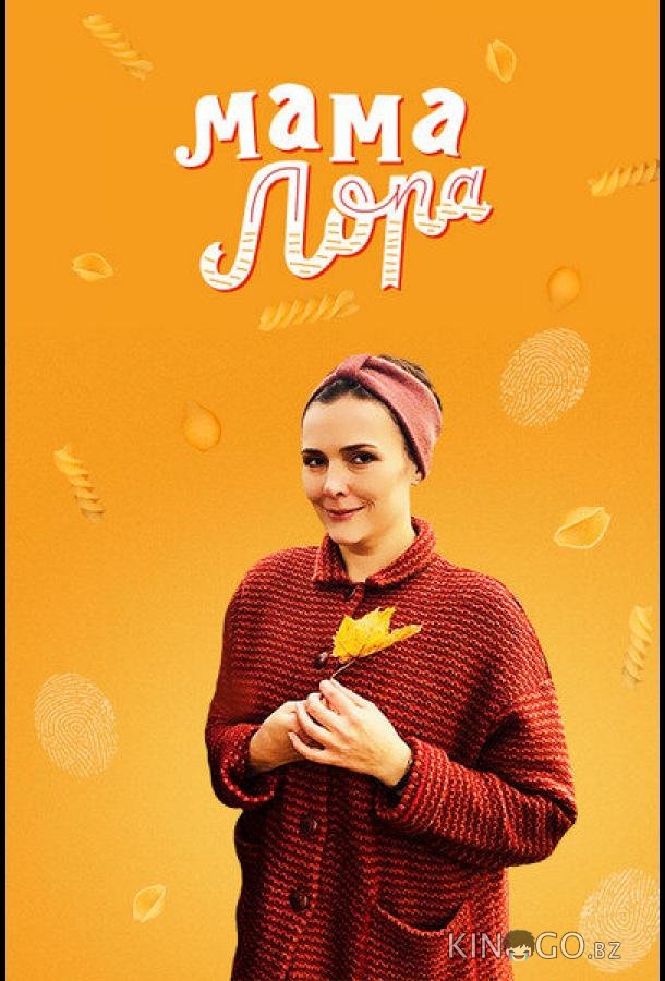 Мама Лора Мама Лора 1 16