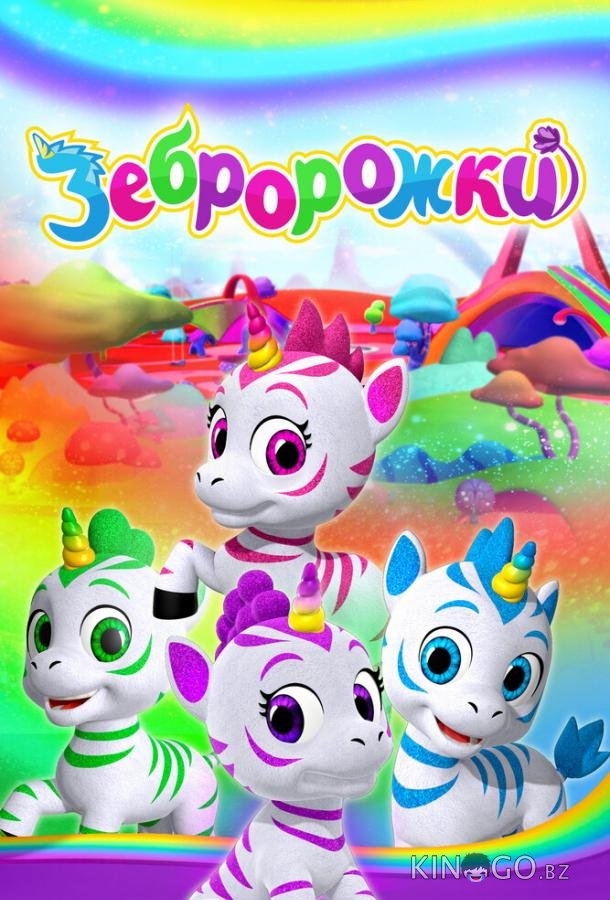 Зебророжки Зебророжки 1 52