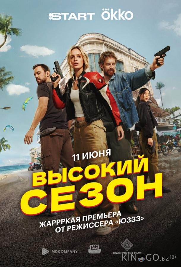Высокий сезон Высокий сезон 1 2