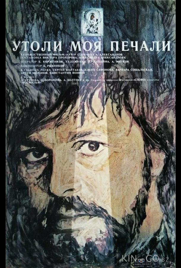 Утоли моя печали Утоли моя печали